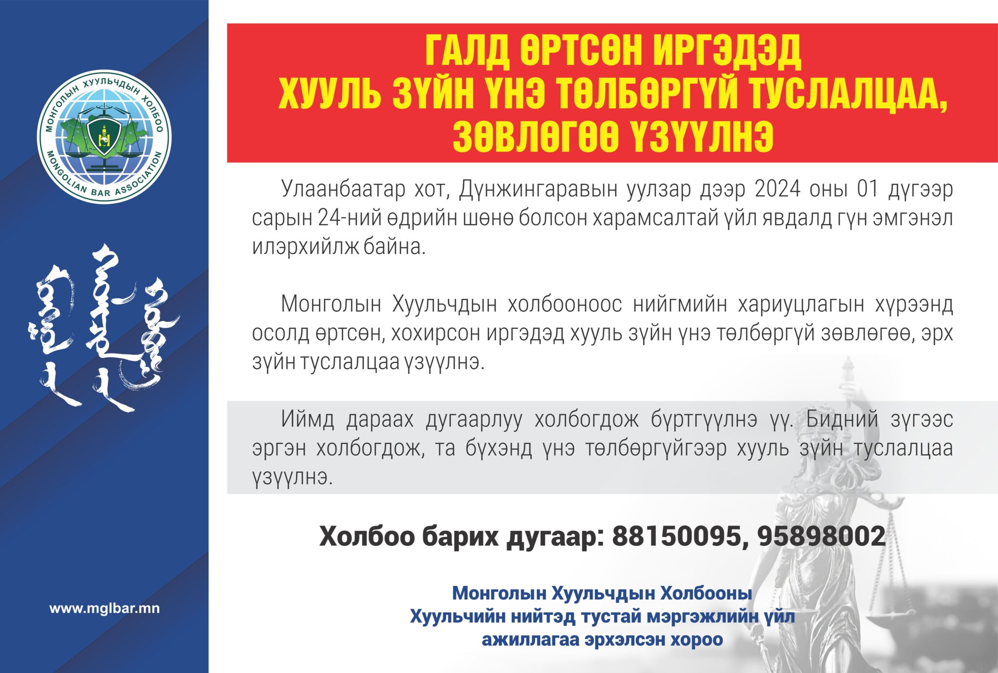 ГАЛД ӨРТСӨН ИРГЭДЭД ХУУЛЬ ЗҮЙН ҮНЭ ТӨЛБӨРГҮЙ ТУСЛАЛЦАА,  ЗӨВЛӨГӨӨ ҮЗҮҮЛНЭ
